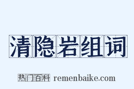 清隐岩组词是什么意思的图片
